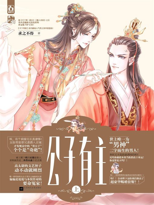 Title details for 公子有主（上）(Childe has Owner (Upper Part)) by 求之不得 - Wait list